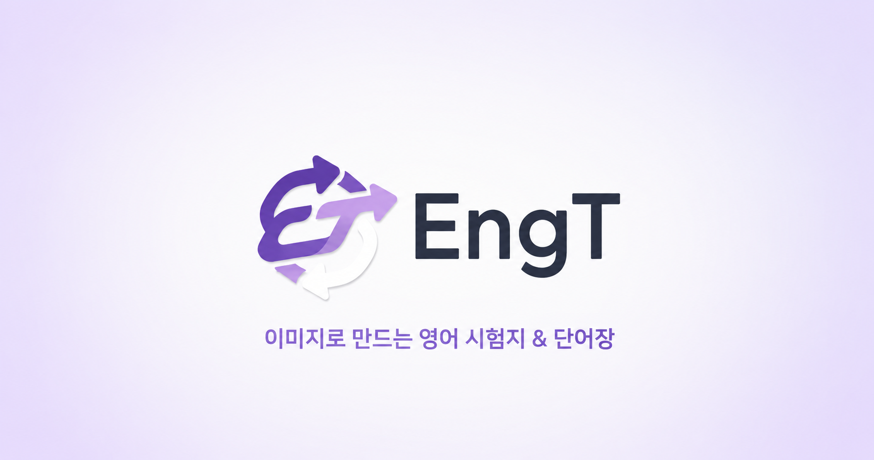 Engt EngT · 잉티 — 영어 강사 단어장 도구